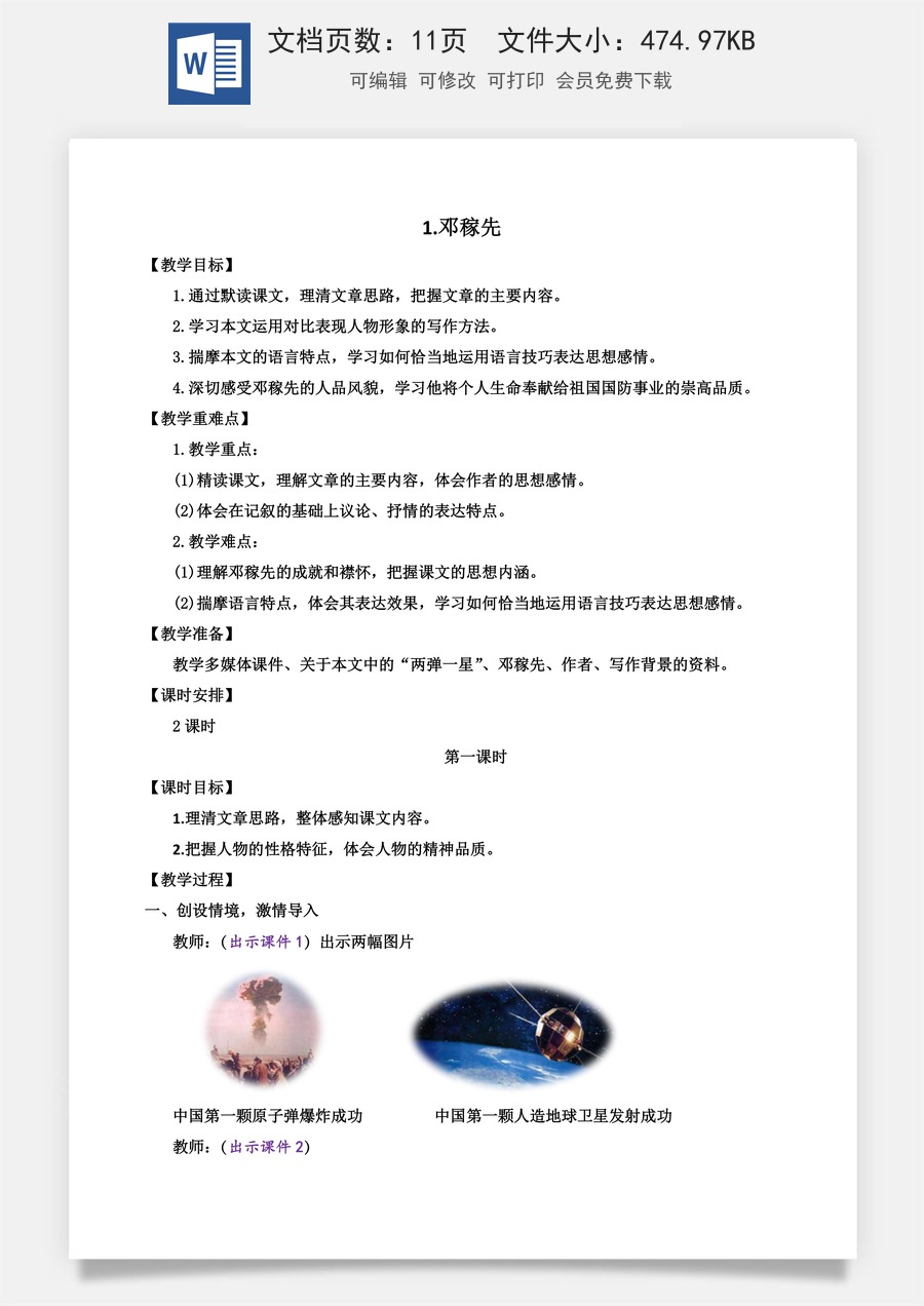 初中七年级下册语文教案1 邓稼先.docx